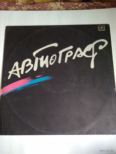 Автограф, LP, 1986