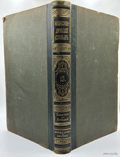Энциклопедический словарь. 1892 год. Брокгаузъ и Ефронъ. Том 8. С рубля!
