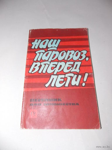 Наш паровоз вперед лети, песенник для юношества 1977 год, Песенник СССР