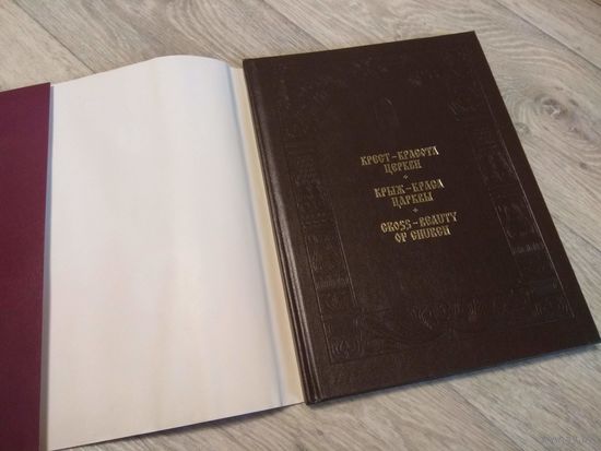 Крыж - краса царквы. 1998