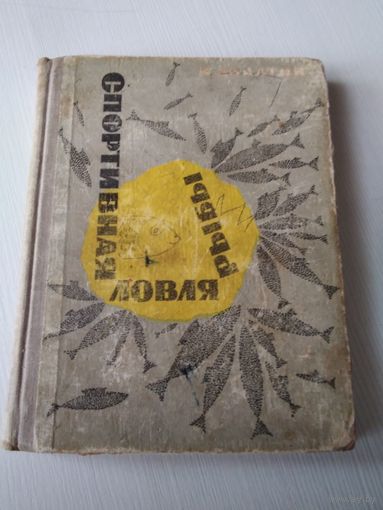 Спортивная ловля рыбы. /46