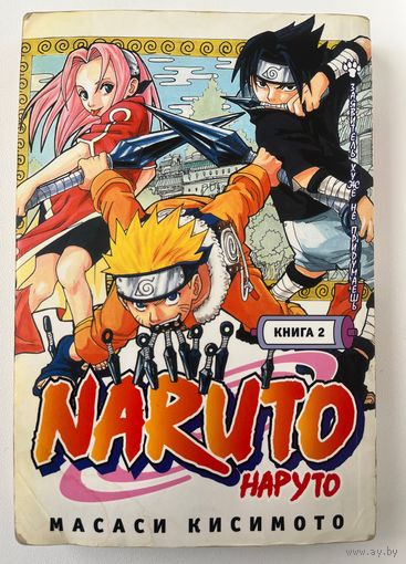 М. Кисимото. Naruto. Наруто. Книга 2