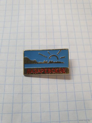 Значок ,,Лазаревское'' СССР.