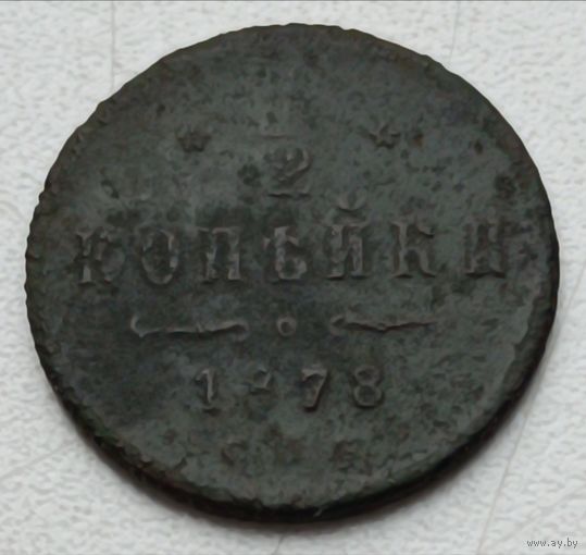 Россия. 1/2 копейки 1878 года С.П.Б.