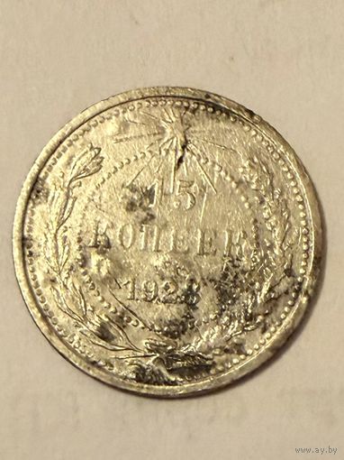 15 копеек 1923 года