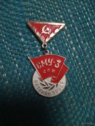 Нагрудный знак.  Ветеран труда СМУ - 3, СПМ