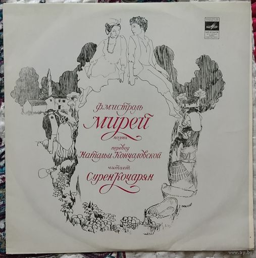 Ф.МИСТРАЛЬ - Мирей