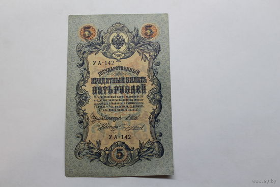 5 рублей 1909. Шипов/Чихиржин.Серия УА