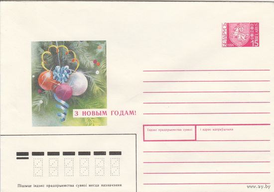 Беларусь 1994 ХМК З Новым годам! С Новым годом! (к1)