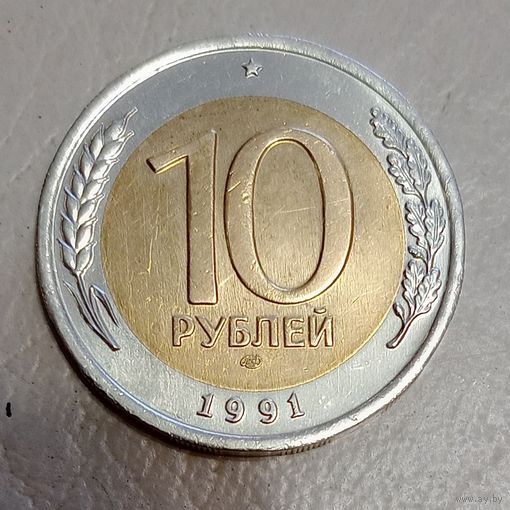 СССР ГКЧП 10 рублей 1991 ЛМД Брак, раскол штемпеля или слоение