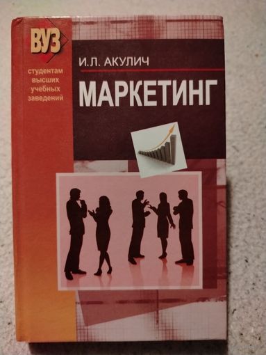 Маркетинг. Акулич И.Л.