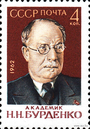 Н. Бурденко СССР 1962 год (2758) серия из 1 марки