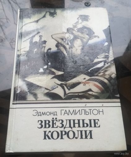 Э.Гамильтон - Звёздные короли