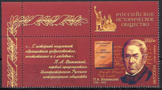 Россия 2017. П.А.Вяземский. 1 марка+купон 2239 (1501)