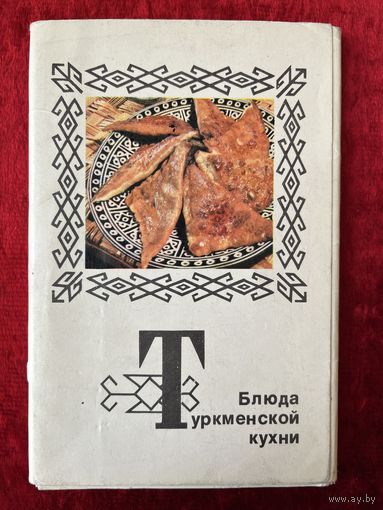 БЛЮДА ТУРКМЕНСКОЙ КУХНИ. 12 из 15 ОТКРЫТОК  1976 год