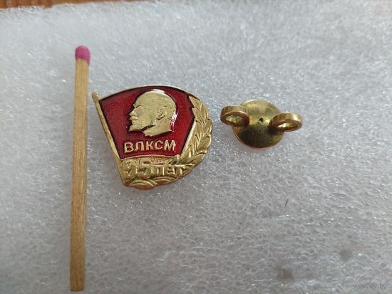 Знак-фрачник. ВЛКСМ 95 лет. тяжелый, винт