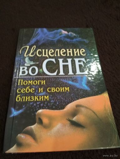 Исцеление во сне