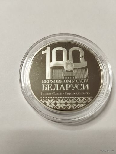 100 лет Верховный суд 1 руб. Без минималки