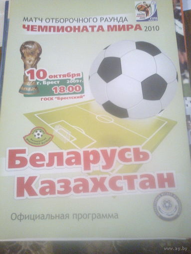 10.10.2009--Беларусь--Казахстан--отбор.матч