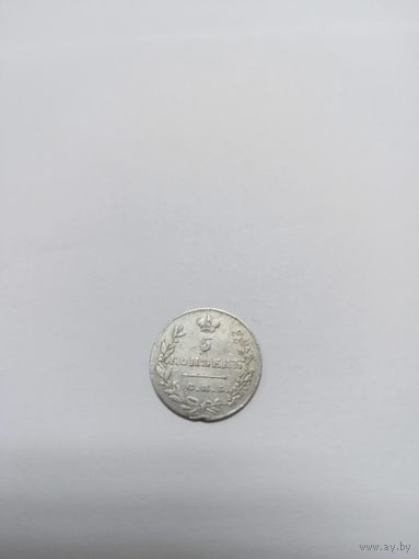 5 копеек 1830 СПб нг