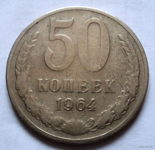 50 копеек 1964