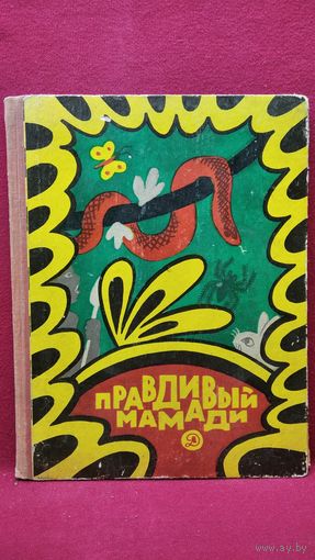 Правдивый Мамади. Сказки Западной Африки