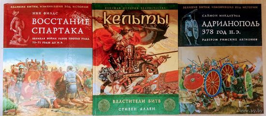 Саймон Макдауэлл "Адрианополь 378 год. Разгром римских легионов" серия "Великие битвы, изменившие ход истории"