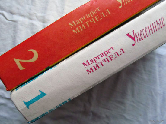25-34 Маргарет Митчелл Унесенные ветром 2 тома Минск Белфакс 1991