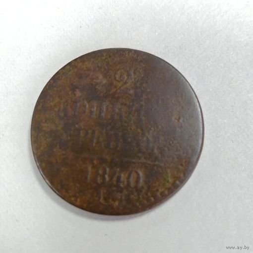 2 копейки серебром 1840