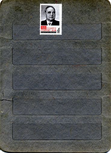 СССР, 1965, ПАМЯТИ ГЕОРГИО_ДЕЖА*,   серия 1м , Заг.3141  с накл