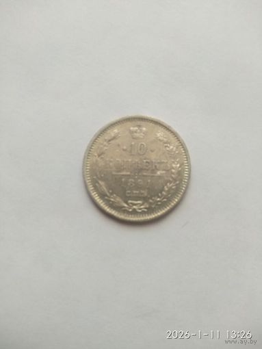 10 копеек 1891 года СПБ АГ (Россия, Александр III)