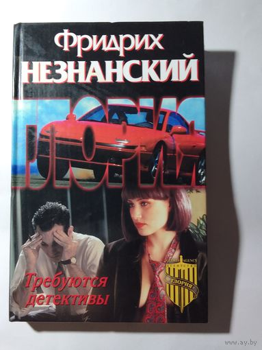 Фридрих Незнанский.  Требуются детективы