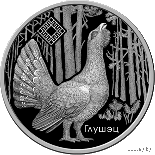 Заказник "Котра". Глухарь. 1 рубль.