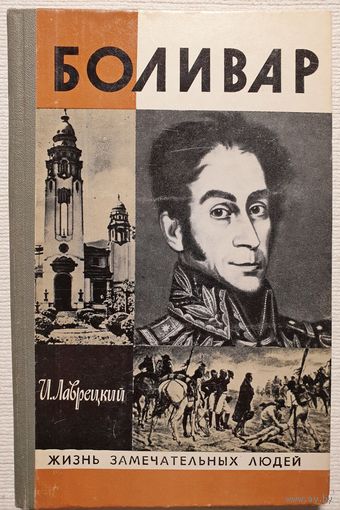 Боливар | Лаврецкий | ЖЗЛ | Серия: Жизнь замечательных людей. Выпуск 7 (295)