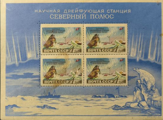 СССР. Советская станция Северный полюс
