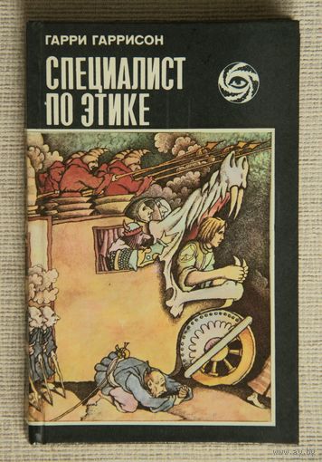 Гарри Гаррисон "Специалист по этике"