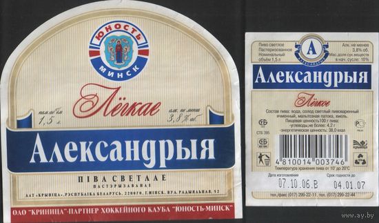 Пивная этикетка - Александрыя Лёгкае 1,5 л.