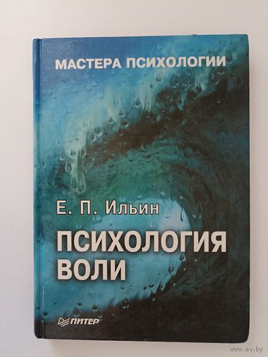 Ильин Е. П. Психология воли. Серия Мастера психологии