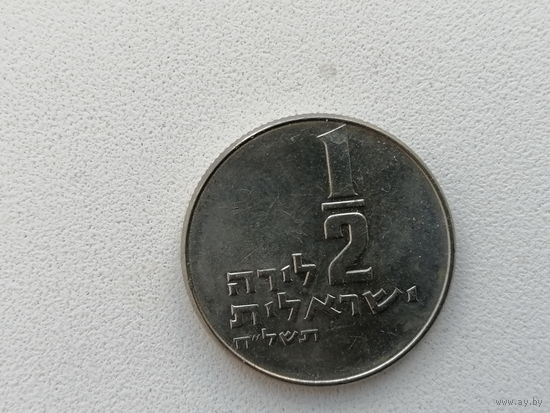 ИЗРАИЛЬ 1/2 ВОЗМ.ОБМЕН