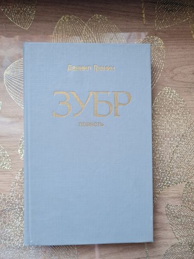 Даниил Гранин " Зубр"