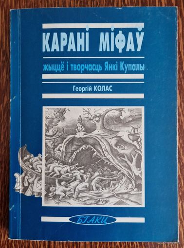 Георгій Колас. Карані міфаў: жыццё і творчасць Янкі Купалы. 1998 год