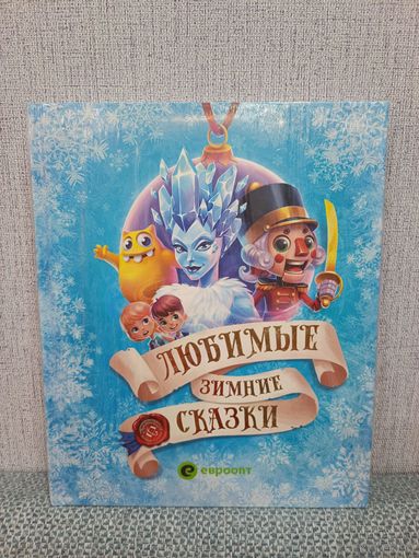 Любимые зимние сказки. "ЕВРООПТ"