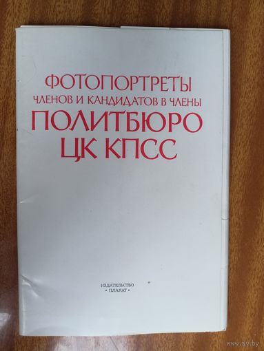 "Фотопортреты членов и кандидатов в члены Политбюро ЦК КПСС" 22 фотопортрета. Полная серия