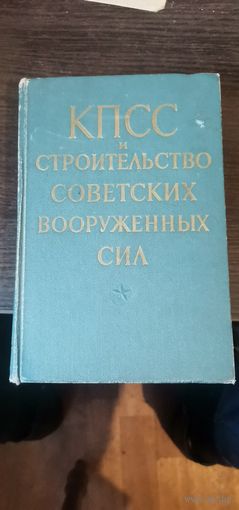 КПСС и строительство советских вооружённых сил