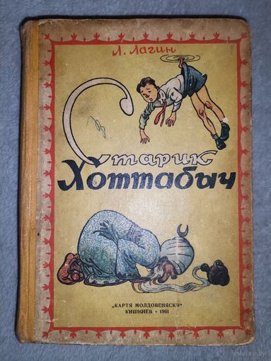 Старик Хоттабыч. Л. Лагин. 1961г