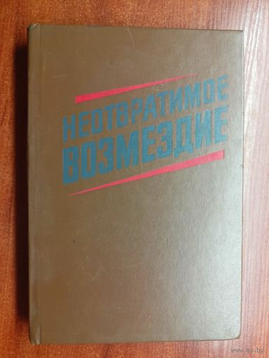По материалам судебных процессов над изменниками Родины, фашистскими палачами и агентами империалистических разведок "Неотвратимое возмездие"