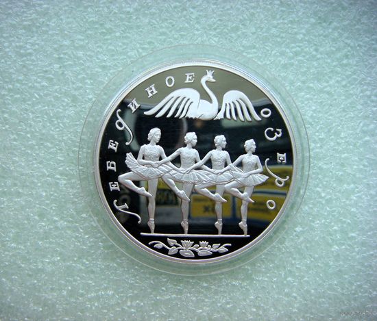 3 рубля 1997 РФ. Балет. "Лебединое озеро". Танец маленьких лебедей. Серебро 900