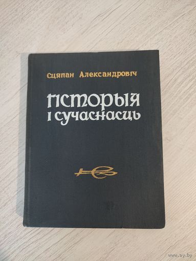 Сцяпан Александровіч. Гісторыя і сучаснасць : літаратурна-крытычныя артыкулы (1968) (з аўтографам)