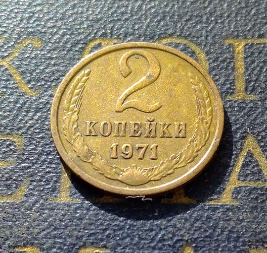 2 копейки 1971 СССР #06