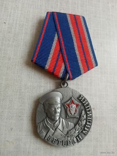 Медаль. Ветеран Милиции.
